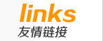 友情鏈接